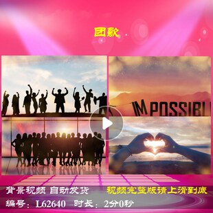 L62640团歌励志2025舞台蛇年年会开场元旦背景视频LED大屏幕新年