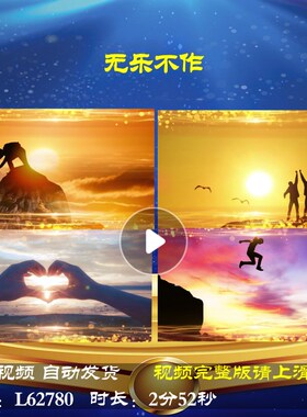 L62780无乐不作2025LED蛇年演讲背景视频制作励志背景视频年会开