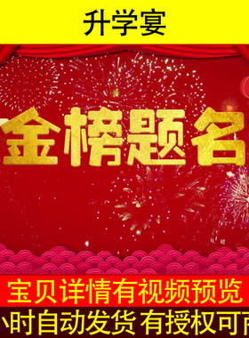 L52819升学宴背景视频学子宴合唱字mv开场相册制作MV素材电子相册