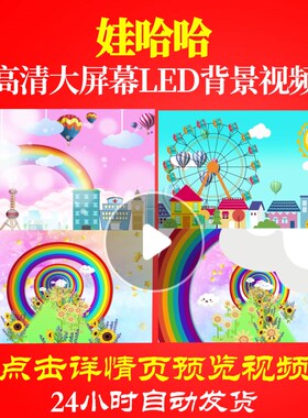 L47336娃哈哈儿童歌曲led视频背景水墨儿歌六一开场晚会61配乐歌