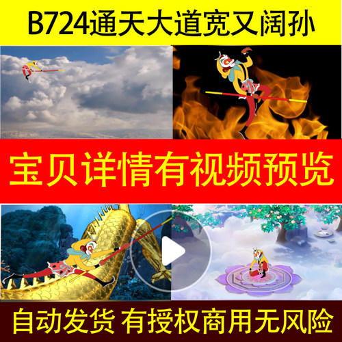 B724通天大道宽又阔孙悟空美猴王儿童卡通led背景视频舞美