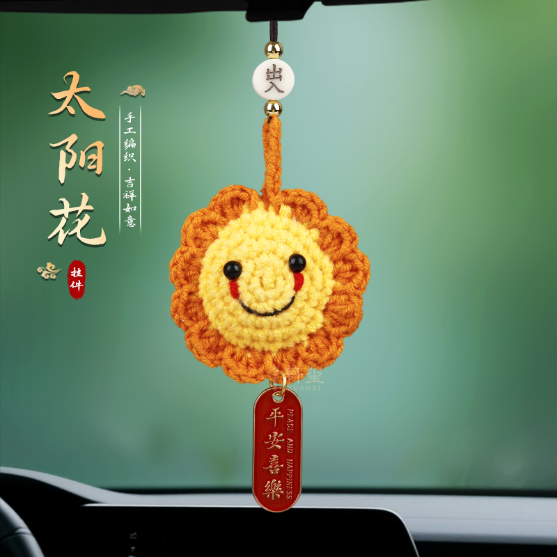 手工编织毛线钩织太阳花车载挂件