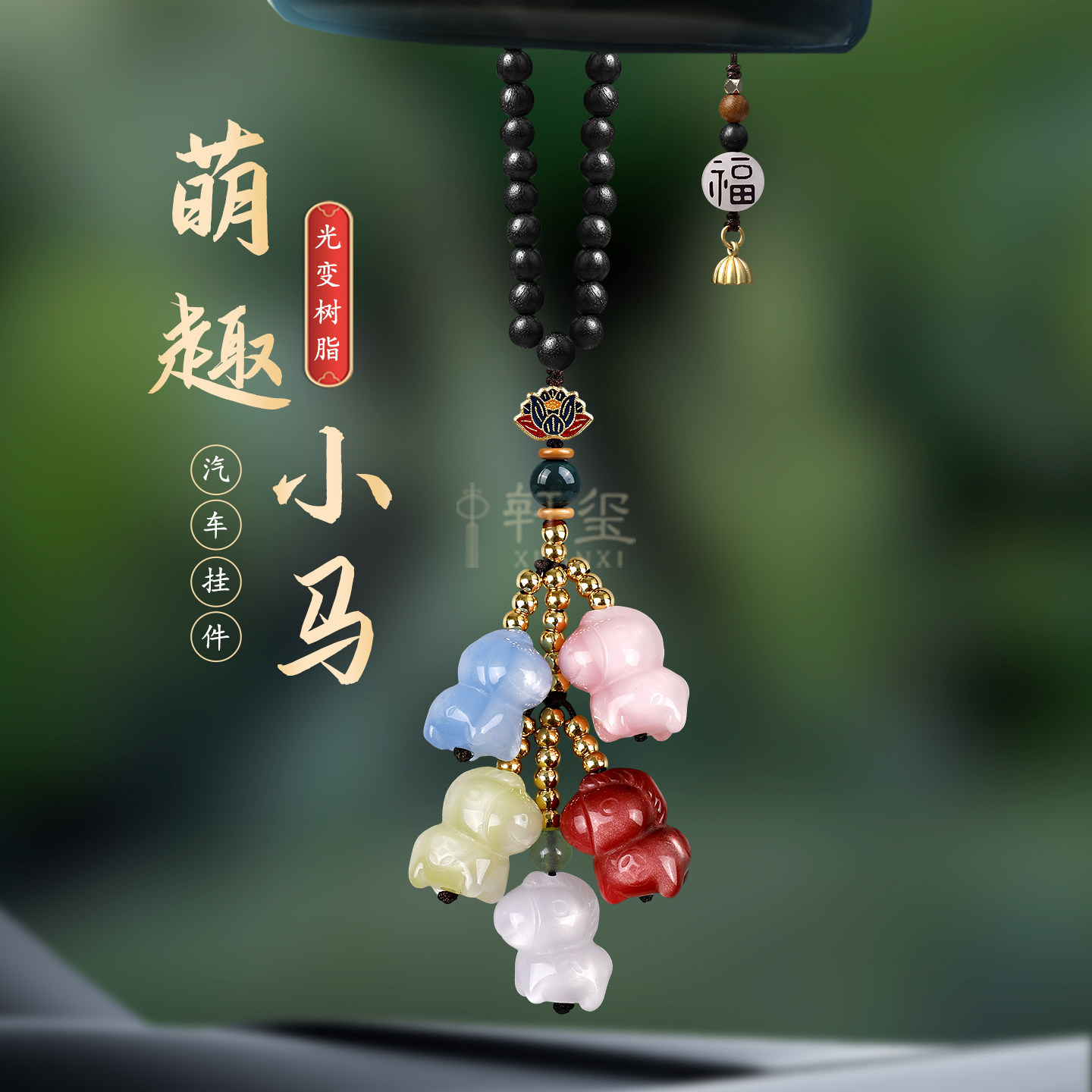 马上来财车挂本命年五彩小马汽车后视镜挂件车内平安符车载挂饰