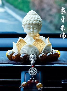 如来佛车内饰品摆件2025新款高端大气上档次车载汽车中控台装饰女