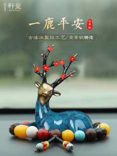 全铜鹿一路平安汽车摆件高档车内饰品女2025新款 饰男 车载中控台装