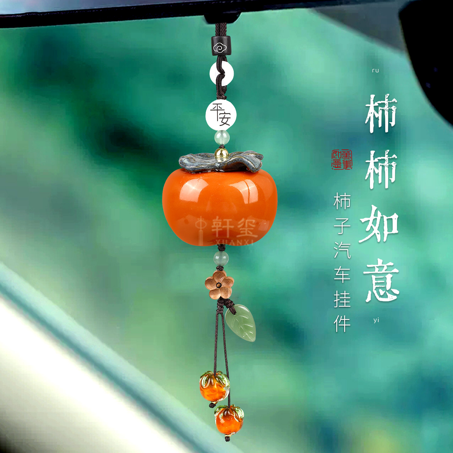柿柿如意车载挂件精致高档后视镜平安汽车挂饰陶瓷柿子吊坠送礼物