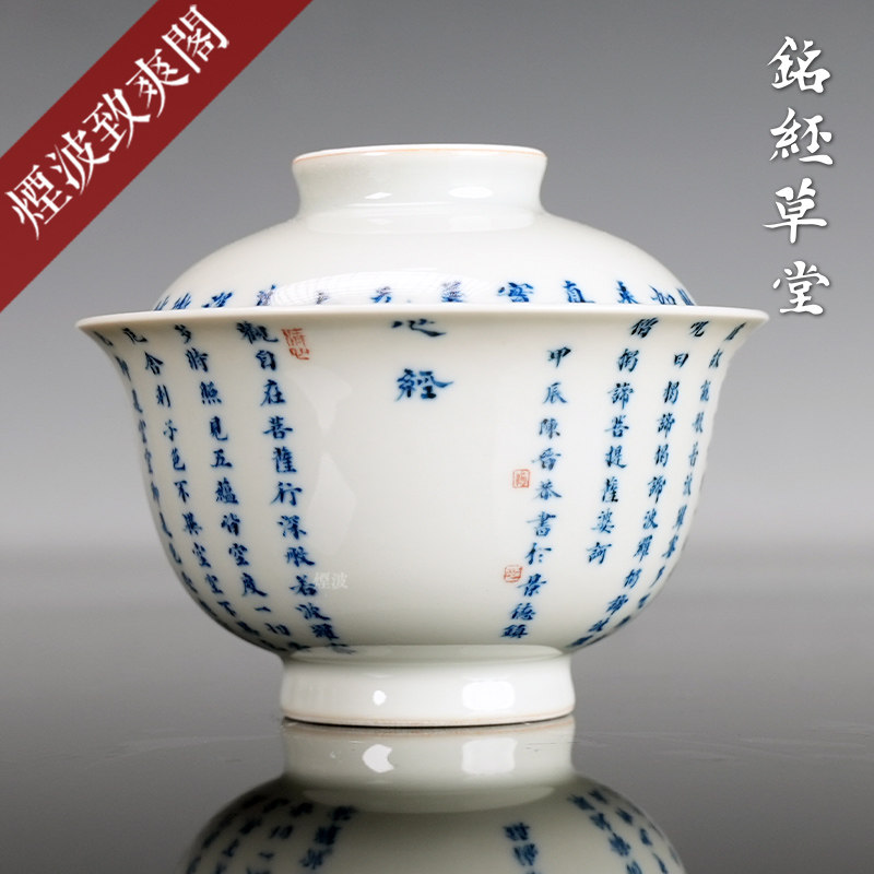 景德镇 铭经草堂 陈晋心印 青花 心经 压手 二才盖碗