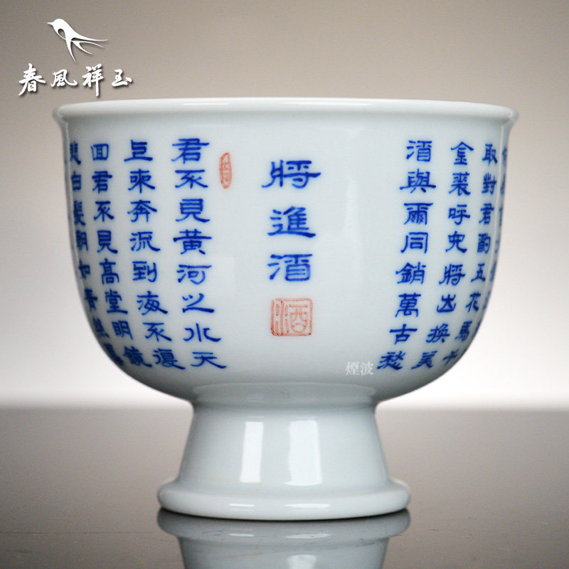 景德镇春风祥玉 邹俊窑制 八字款 青花 将进酒 高足大杯