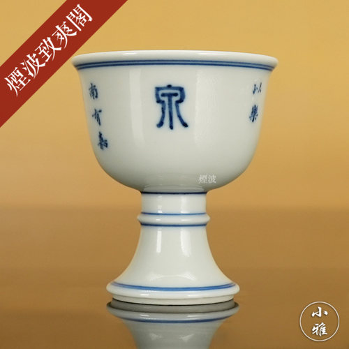 青花诗经高足酒杯