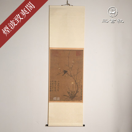 日本 二玄社 宋 宋徽宗 腊梅山禽图 装饰画 挂画 卷轴