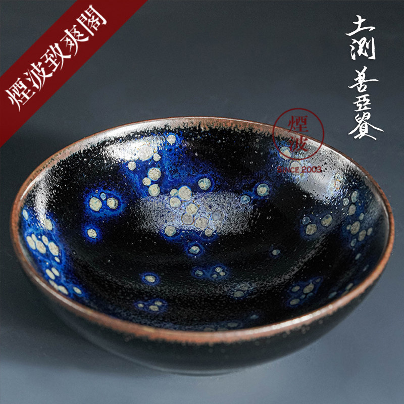 烟波 日本陶艺大师 土浏善亚贵 曜变天目 建盏 茶盏 茶杯