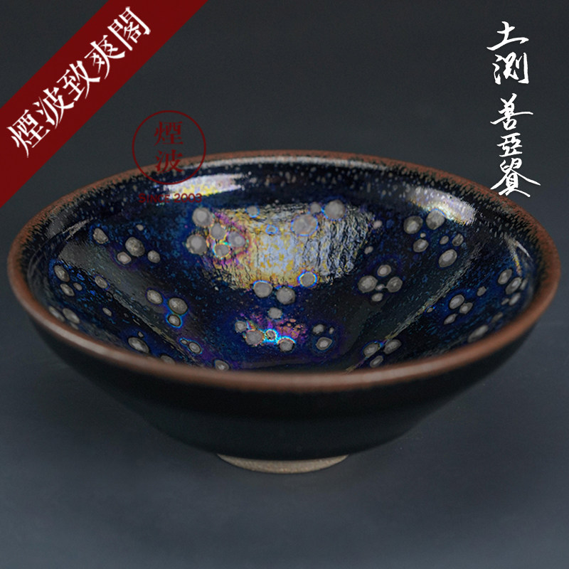 烟波 日本陶艺大师 土浏善亚贵 曜变天目 建盏 茶盏 茶杯02