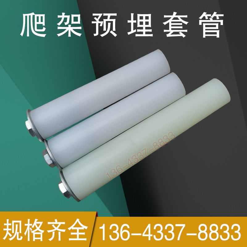 规格齐全：爬架预埋套管：可定制