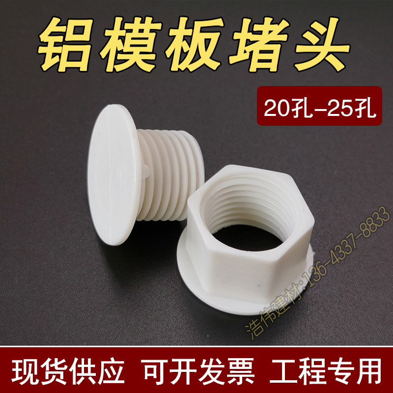 铝模板堵头堵孔胶塞圆孔堵漏螺杆洞补洞内塞20-25圆孔通用防漏浆