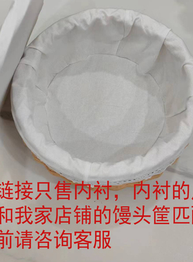 内衬馒头筐的内衬本链接只包含内衬且内衬只适合本店的柳筐