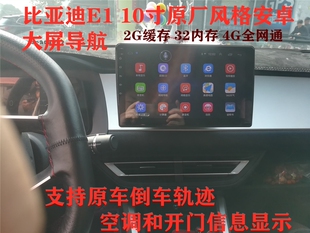 秦10寸屏原厂风格 比亚迪新能源E1e2e3S2 宋 20款 安卓大屏导航
