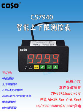 COSO创索CS7940智能交直流电流电压表继电器输出上下限蜂鸣器报警