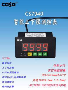 COSO创索CS7940智能交直流电流电压表继电器输出上下限蜂鸣器报警