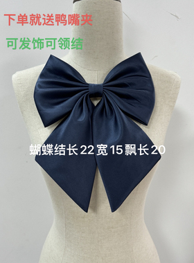 藏青色大号蝴蝶结海军风配饰连衣裙装饰学院风后背别针JK领结cos