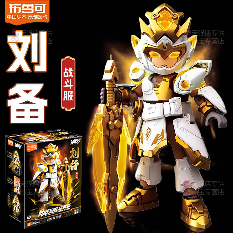 布鲁可积木英雄无限机甲刘备战斗服三国法相布鲁克积木人手办摆件,玩具/童车/益智/积木/模型,积木人,淘宝优惠券,粉丝福利购,淘宝优惠卷