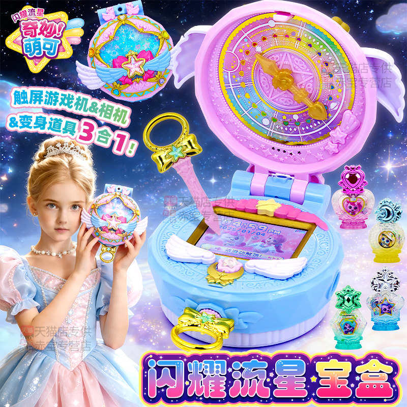 闪耀流星宝盒奇妙萌可第七季玩具游戏机闪亮爱心公主女孩生日礼物