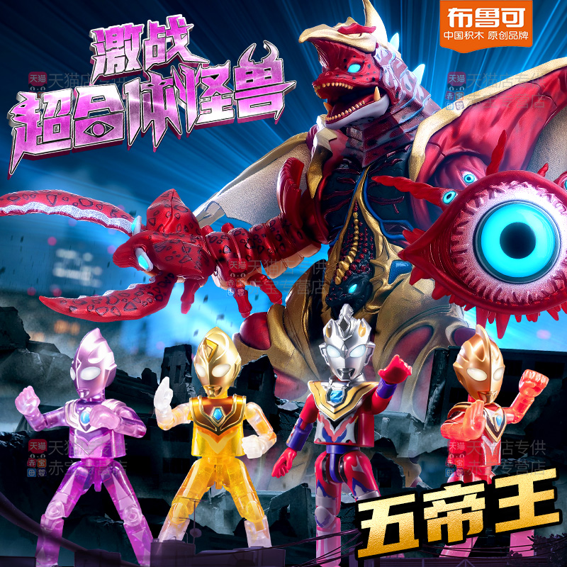 布鲁可奥特曼激战超合体怪兽五帝王模型手办变形布鲁克积木人金刚