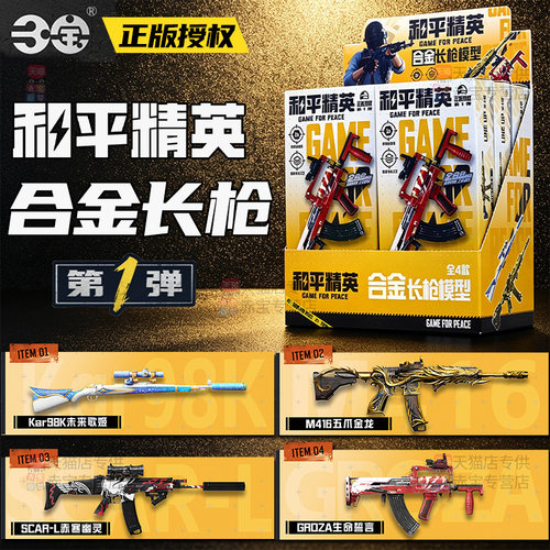 和平精英盲盒模型枪合金长枪模玩具周边手办武器枪械儿童男孩礼物