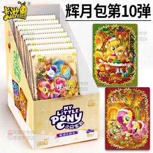 第十弹辉月包正版卡游小马宝莉卡片一整盒10代SC卡牌9小卡册玛丽8