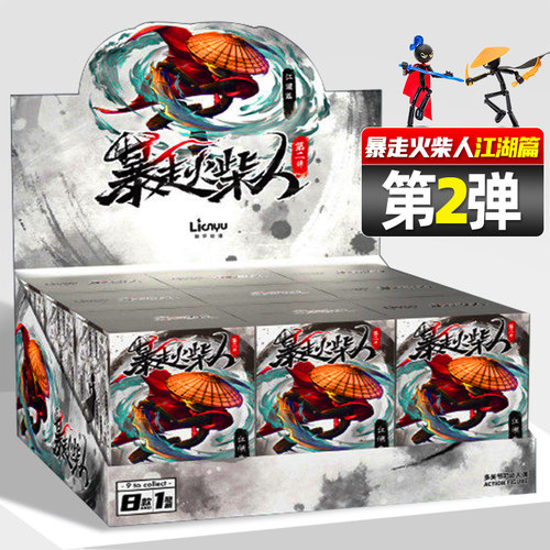 正版暴走火柴人多关节可动人偶玩具儿童男孩生日礼物积木拼装盲盒