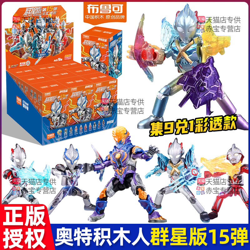 新品布鲁可积木人奥特曼手办群星版十五弹盲盒第15代布鲁克玩具