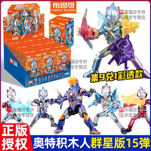 新品 十五弹盲盒第15代布鲁克玩具 布鲁可积木人奥特曼手办群星版