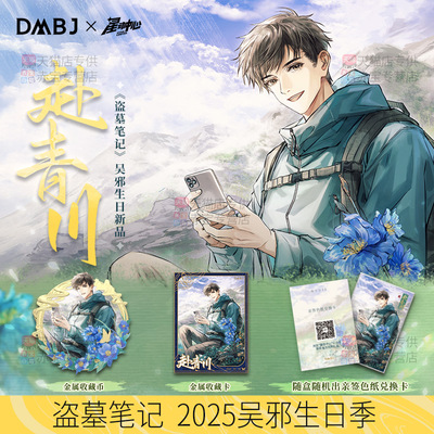 盗墓笔记周边吧唧吴邪生日季2025官方正版谷子徽章收藏币身份卡片