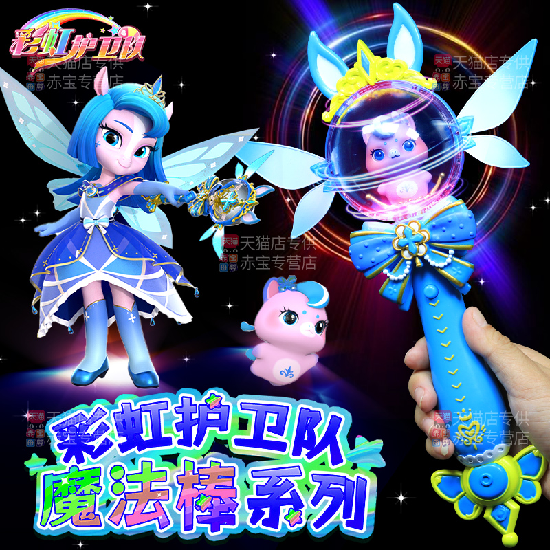 彩虹护卫队魔法棒寒露玩具女孩三岁以上兔兔星宝发光儿童生日礼物