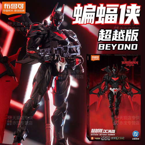 正版布鲁可积木人未来蝙蝠侠超越版DC英雄拼装手办男孩玩具布鲁克