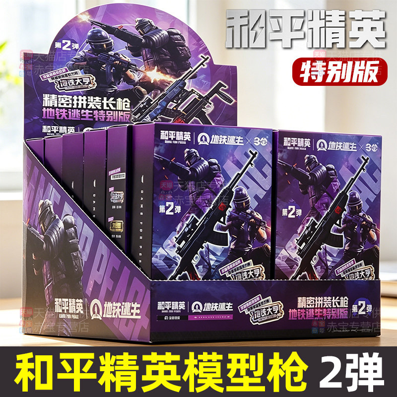 和平精英模型枪周边玩具长枪模特别版盲盒手办拼装武器枪械儿童男