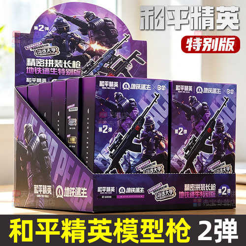 和平精英模型枪周边玩具长枪模特别版盲盒手办拼装武器枪械儿童男