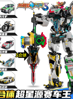 龙战士星源玩具3变形机器人金刚超星源赛车王合体机甲儿童男孩6岁