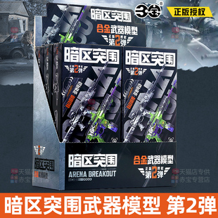暗区突围*合金武器第二弹盲盒整盒拼装枪械玩具周边手办儿童