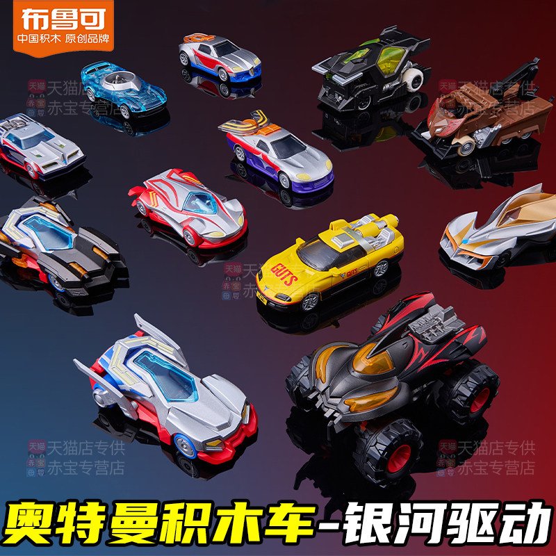 正版布鲁可积木车奥特曼C01汽车拼装儿童玩具男孩布鲁克积木人