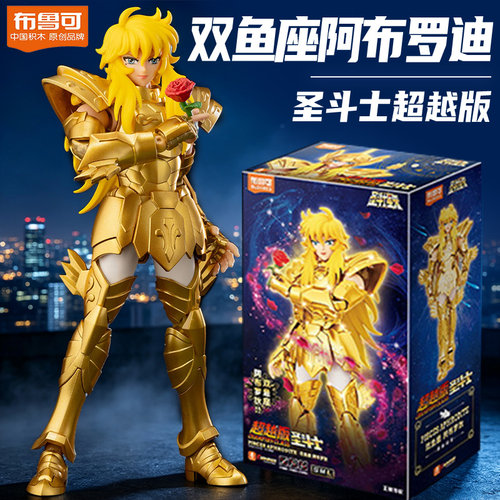 布鲁可圣斗士阿布罗狄双鱼座超越版拼装模型手办正版布鲁克积木人