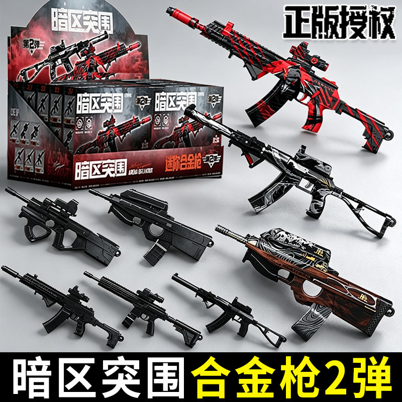 新款暗区突围模型枪周边盲盒第二弹拼装武器合金枪械儿童男孩玩具图片