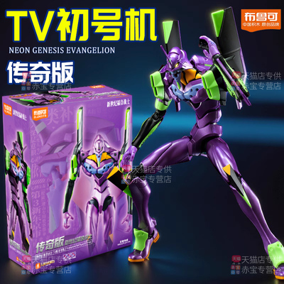 布鲁可积木人新世纪福音战士TV版初号机eva传奇版模型可动手办二