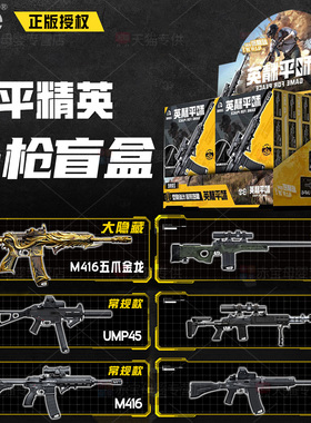 和平精英盲盒模型枪长枪模玩具周边手办拼装武器枪械积木儿童男孩