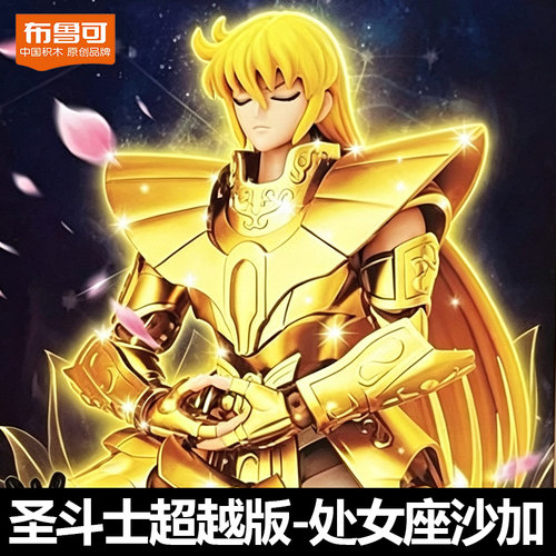 布鲁可圣斗士处女座沙加超越版拼装模型手办正版周边布鲁克积木人