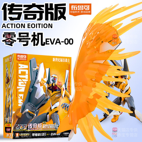 布鲁可新世纪福音战士零号机EVA0传奇版积木人手办周边玩具布鲁克