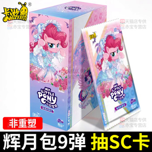 卡游正版 辉月包9弹小马宝莉卡片一整盒sc卡牌8九趣影5繁星包卡册
