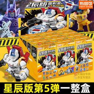 整盒布鲁可变形金刚星辰版第五弹积木人5儿童男孩玩具6布鲁克盲盒