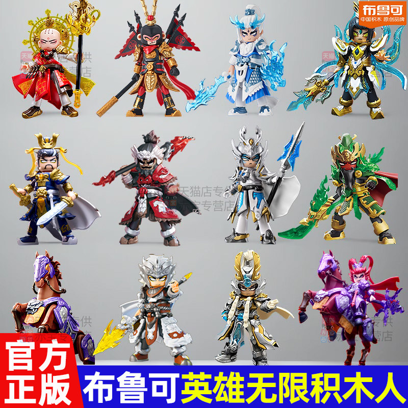 布鲁可积木克英雄无限机甲唐三藏法相孙悟空积木人西游记玩具全套,玩具/童车/益智/积木/模型,积木人,淘宝优惠券,粉丝福利购,淘宝优惠卷