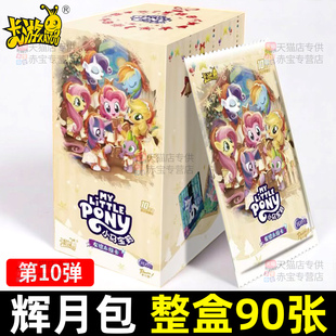第十弹辉月包正版卡游小马宝莉卡片一整盒10代SC卡牌9小卡册玛丽8