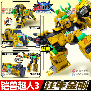 铠兽超人3玩具狂牛金刚二合体变形机器人男孩金刚儿童6岁以上凯三